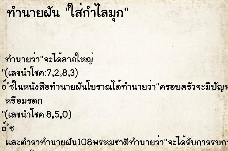 ทำนายฝันทำนายฝันใส่กำไลมุก