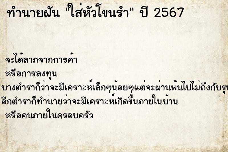 ทำนายฝันทำนายฝันใส่หัวโขนรำ