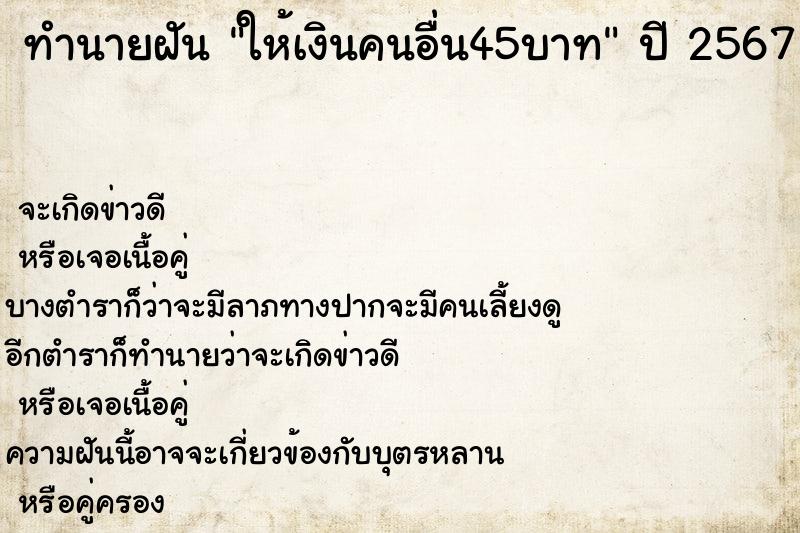 ทำนายฝัน ให้เงินคนอื่น45บาท