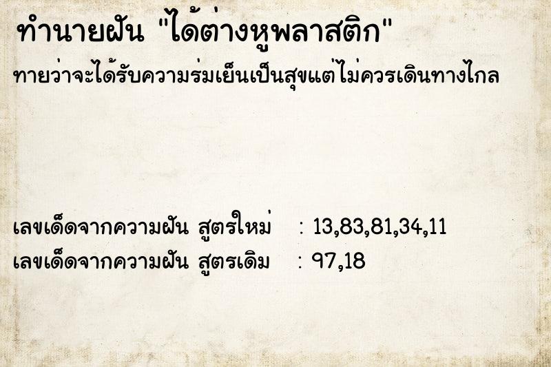 ทำนายฝัน ได้ต่างหูพลาสติก ตำราโบราณ แม่นที่สุดในโลก