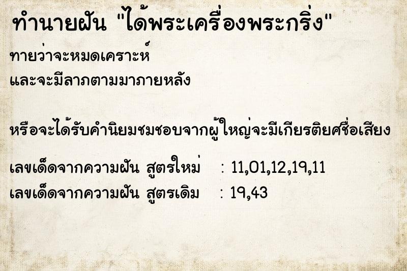 ทำนายฝันทำนายฝันได้พระเครื่องพระกริ่ง