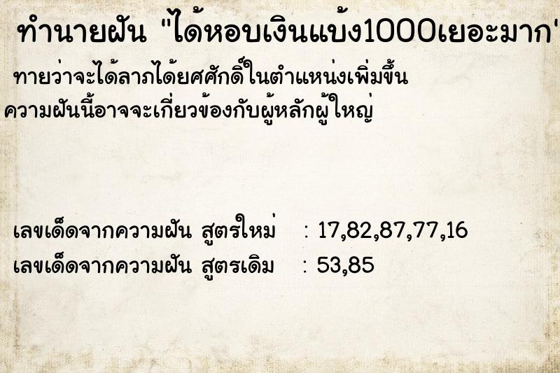 ทำนายฝัน ได้หอบเงินแบ้ง1000เยอะมาก ทำนายฝัน ได้หอบเงินแบ้ง1000เยอะมาก