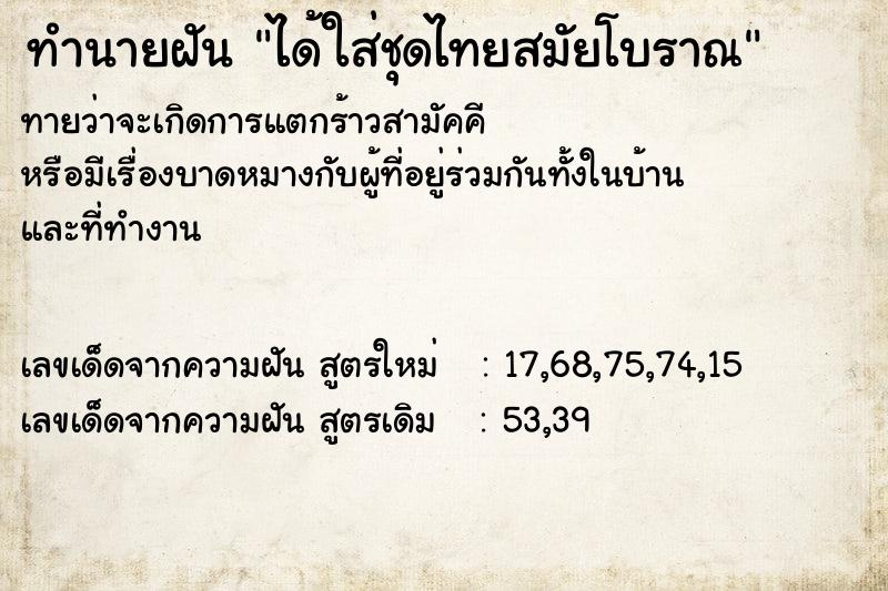 ทำนายฝันทำนายฝันได้ใส่ชุดไทยสมัยโบราณ
