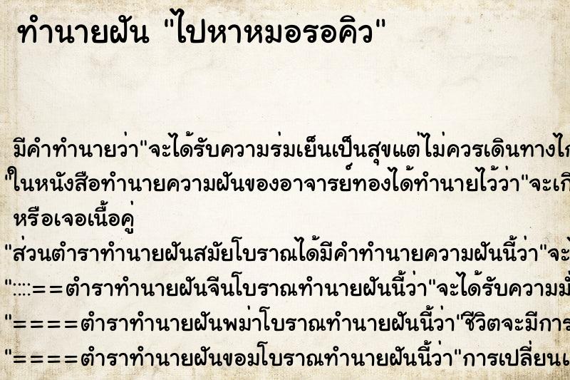 ทำนายฝัน ไปหาหมอรอคิว ทำนายฝัน ไปหาหมอรอคิว