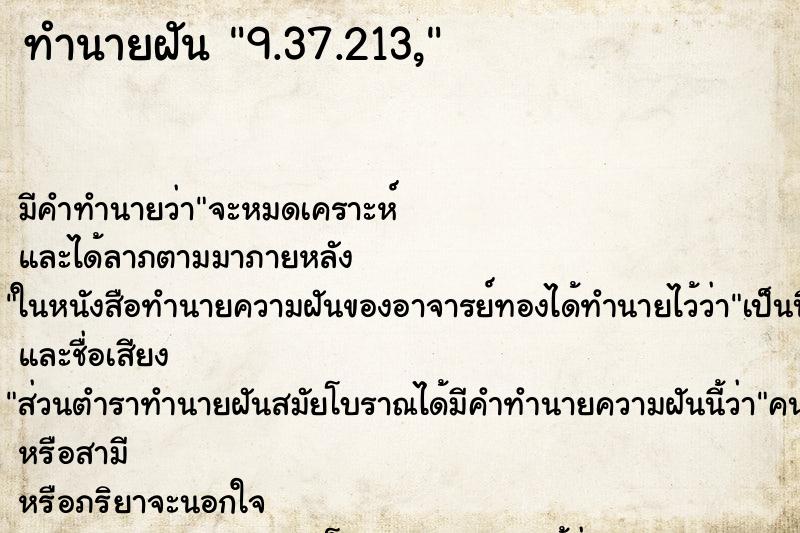 ทำนายฝัน9.37.213, ทำนายฝันทำนายฝัน9.37.213,