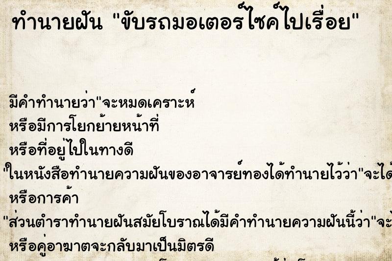 ทำนายฝันขับรถมอเตอร์ไซค์ไปเรื่อย ทำนายฝันทำนายฝันขับรถมอเตอร์ไซค์ไปเรื่อย