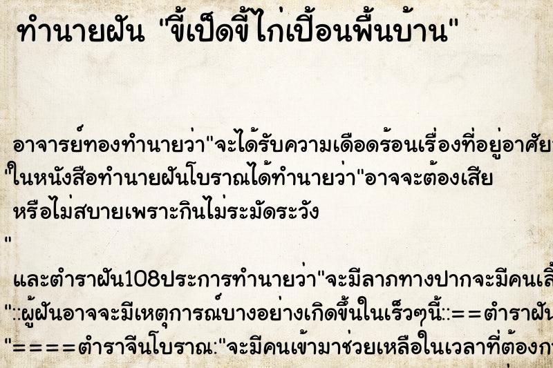 ทำนายฝัน ขี้เป็ดขี้ไก่เปี้อนพื้นบ้าน ทำนายฝัน ขี้เป็ดขี้ไก่เปี้อนพื้นบ้าน