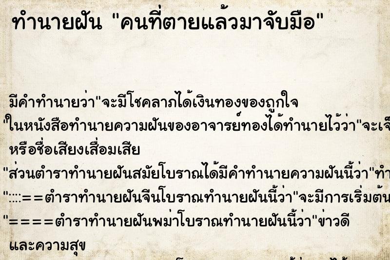 ทำนายฝันคนที่ตายแล้วมาจับมือ ทำนายฝันทำนายฝันคนที่ตายแล้วมาจับมือ