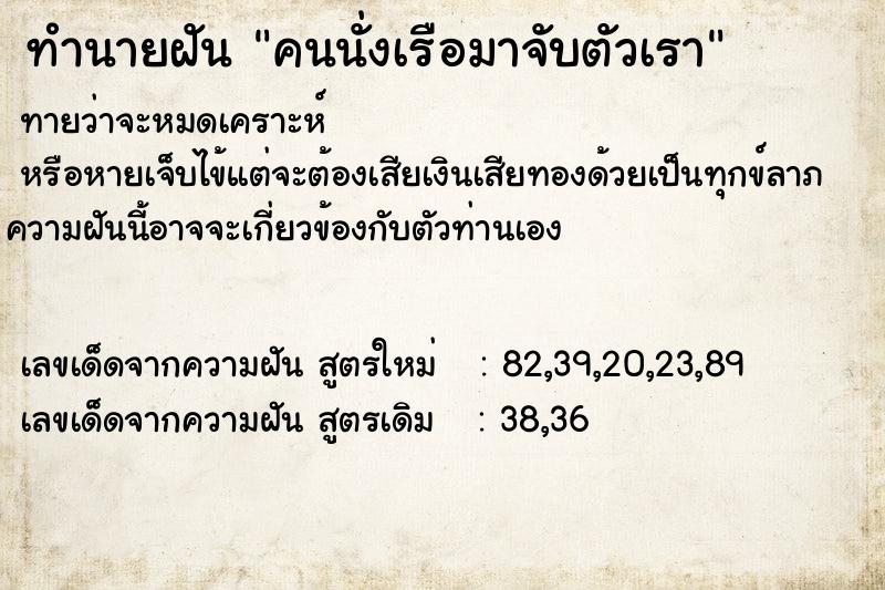 ทำนายฝันคนนั่งเรือมาจับตัวเรา ทำนายฝันทำนายฝันคนนั่งเรือมาจับตัวเรา
