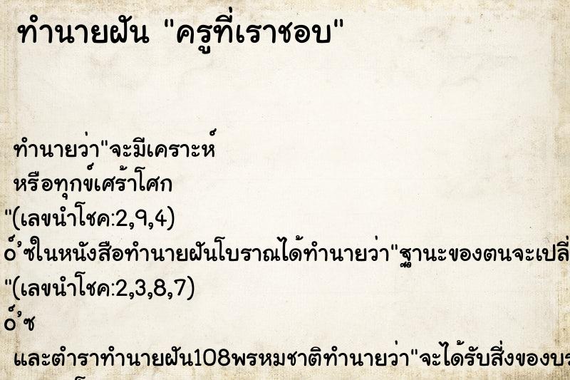 ทำนายฝันครูที่เราชอบ ทำนายฝันทำนายฝันครูที่เราชอบ