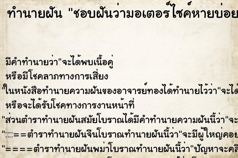 ทำนายฝัน ชอบฝันว่ามอเตอร์ไซค์หายบ่อย ทำนายฝัน ชอบฝันว่ามอเตอร์ไซค์หายบ่อย