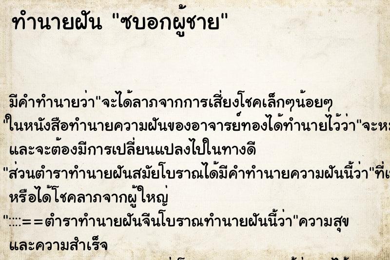ทำนายฝัน ซบอกผู้ชาย ทำนายฝัน ซบอกผู้ชาย