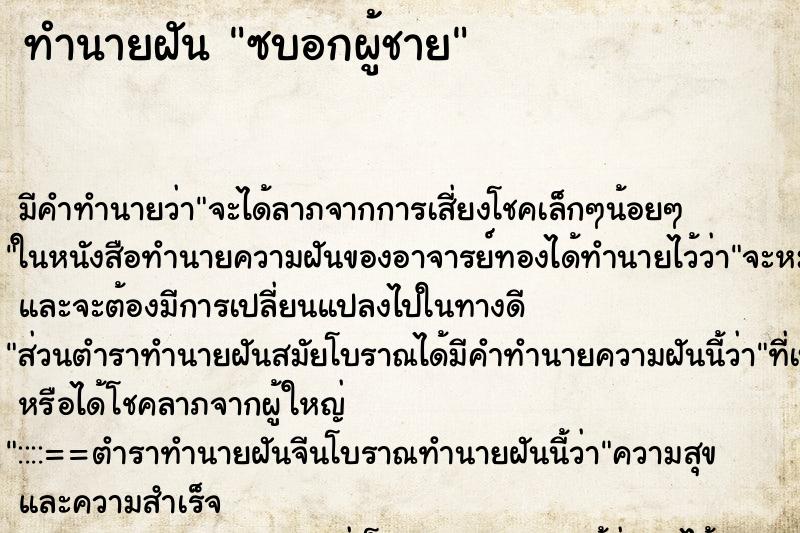 ทำนายฝัน ซบอกผู้ชาย ตำราโบราณ แม่นที่สุดในโลก