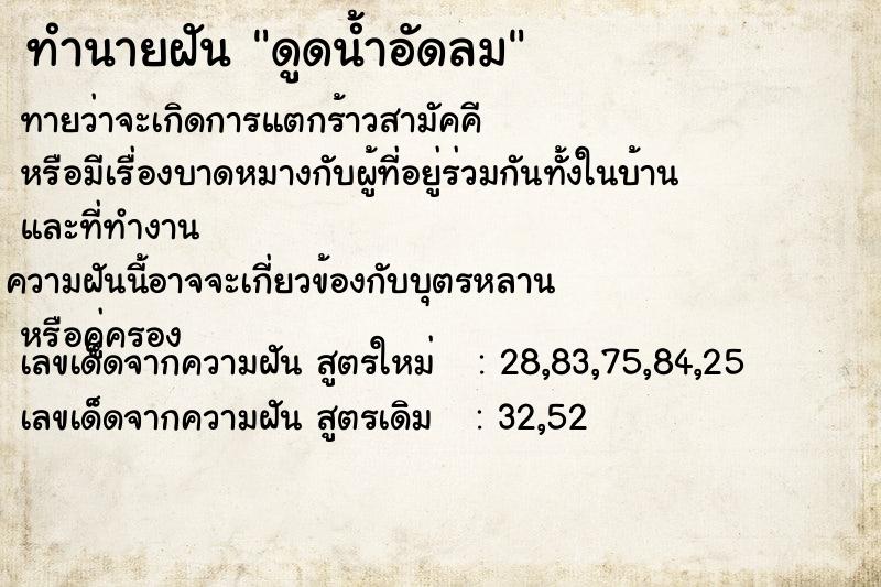 ทำนายฝันทำนายฝันดูดน้ำอัดลม