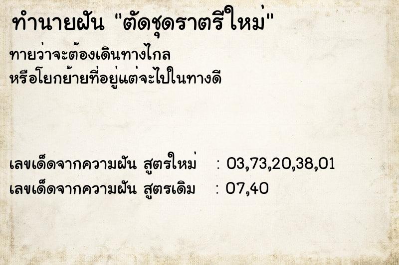 ทำนายฝันทำนายฝันตัดชุดราตรีใหม่