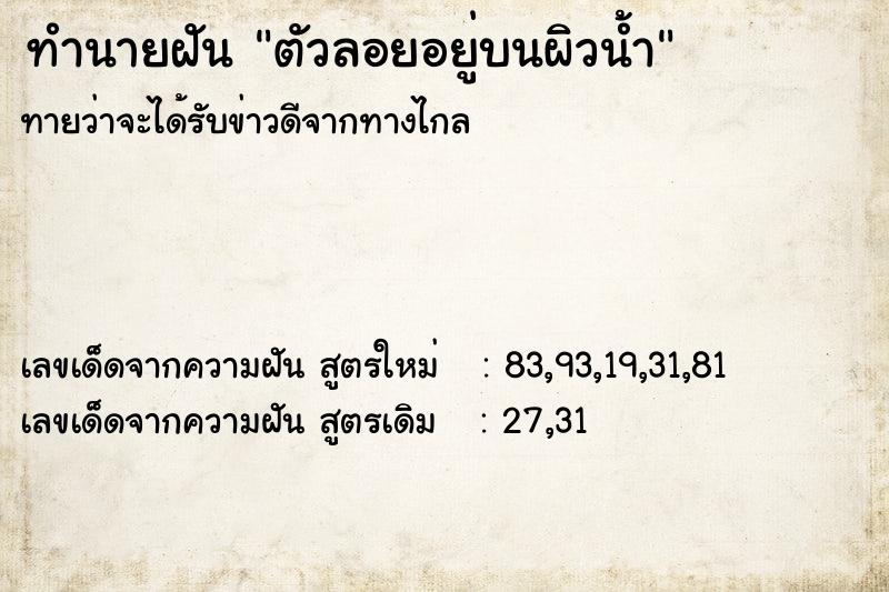 ทำนายฝันตัวลอยอยู่บนผิวน้ำ ทำนายฝันทำนายฝันตัวลอยอยู่บนผิวน้ำ