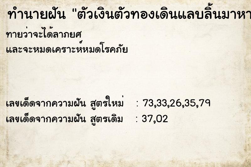 ทำนายฝันตัวเงินตัวทองเดินแลบลิ้นมาหา ทำนายฝันทำนายฝันตัวเงินตัวทองเดินแลบลิ้นมาหา