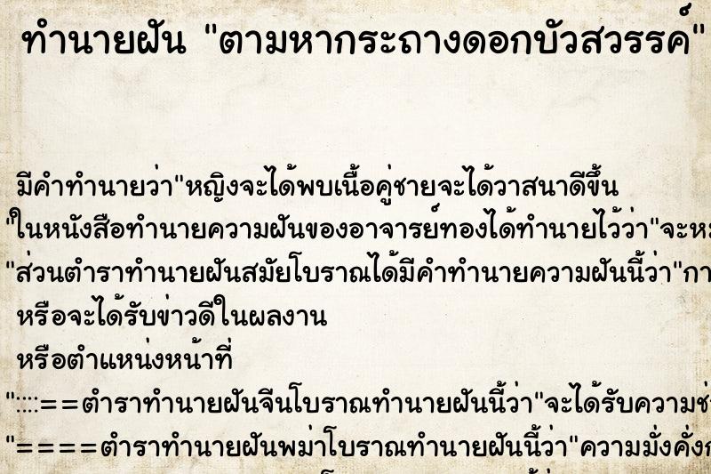 ทำนายฝันทำนายฝันตามหากระถางดอกบัวสวรรค์