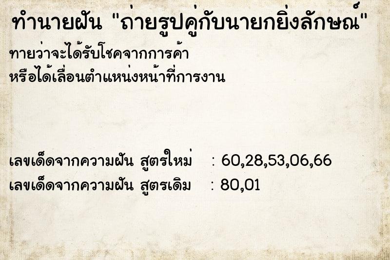 ทำนายฝัน ถ่ายรูปคู่กับนายกยิ่งลักษณ์