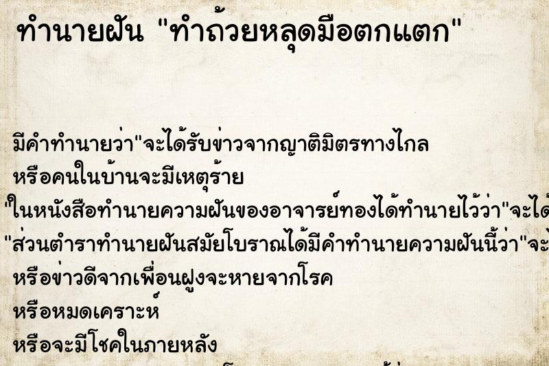 ทำนายฝัน ทำถ้วยหลุดมือตกแตก ทำนายฝัน ทำถ้วยหลุดมือตกแตก