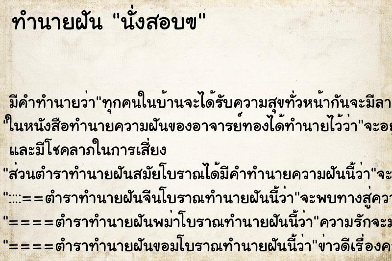 ทำนายฝันนั่งสอบฃ ทำนายฝันทำนายฝันนั่งสอบฃ