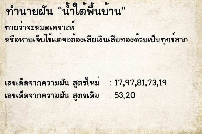 ทำนายฝันทำนายฝันน้ำใต้พื้นบ้าน