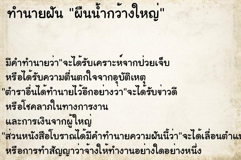 ทำนายฝัน ผืนน้ำกว้างใหญ่ ทำนายฝัน ผืนน้ำกว้างใหญ่