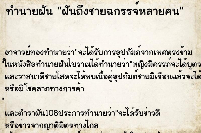 ทำนายฝันฝันถึงชายฉกรรจ์หลายคน ทำนายฝันทำนายฝันฝันถึงชายฉกรรจ์หลายคน