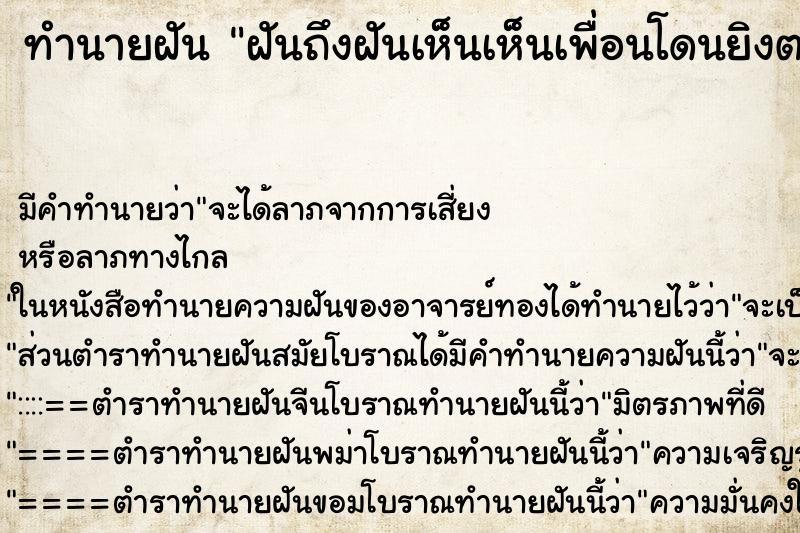 ทำนายฝัน ฝันถึงฝันเห็นเห็นเพื่อนโดนยิงตายต่อหน้า ทำนายฝัน ฝันถึงฝันเห็นเห็นเพื่อนโดนยิงตายต่อหน้า