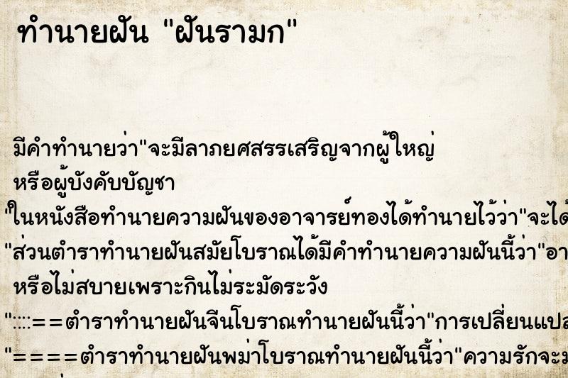 ทำนายฝัน ฝันรามก ตำราโบราณ แม่นที่สุดในโลก