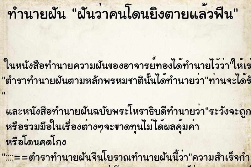 ทำนายฝันทำนายฝันฝันว่าคนโดนยิงตายแล้วฟืน