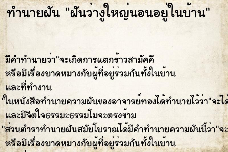 ทำนายฝัน ฝันว่างูใหญ่นอนอยู่ในบ้าน ทำนายฝัน ฝันว่างูใหญ่นอนอยู่ในบ้าน