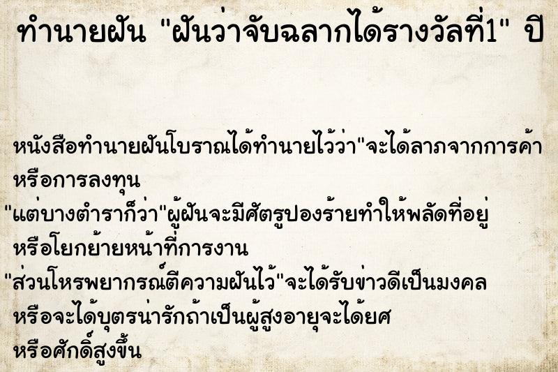 ทำนายฝันทำนายฝันฝันว่าจับฉลากได้รางวัลที่1