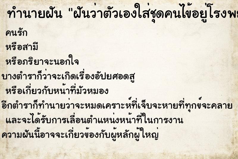 ทำนายฝัน ฝันว่าตัวเองใส่ชุดคนไข้อยู่โรงพยาบาล ทำนายฝัน ฝันว่าตัวเองใส่ชุดคนไข้อยู่โรงพยาบาล