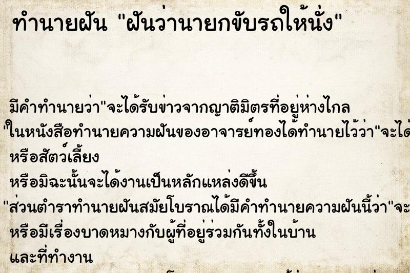 ทำนายฝัน ฝันว่านายกขับรถให้นั่ง ทำนายฝัน ฝันว่านายกขับรถให้นั่ง