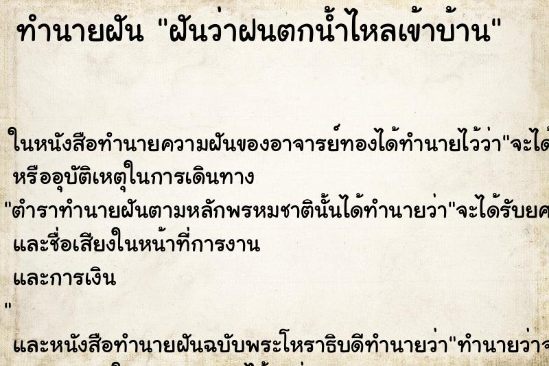 ทำนายฝัน ฝันว่าฝนตกน้ำไหลเข้าบ้าน