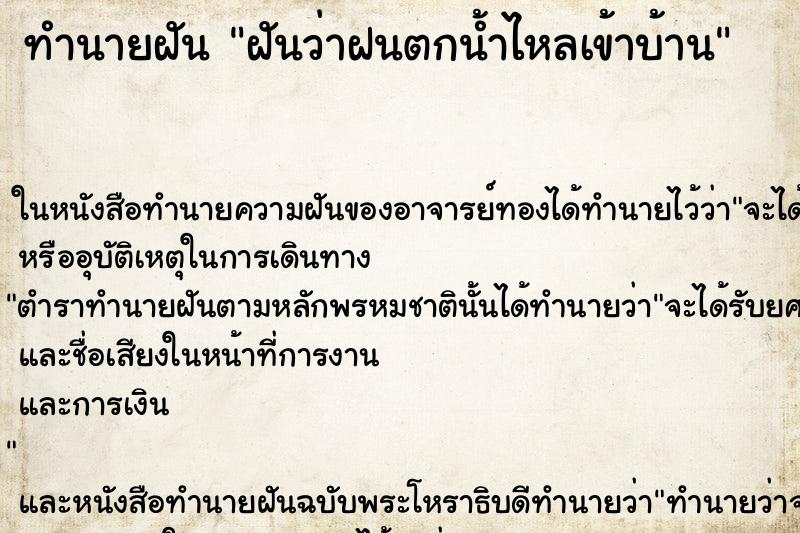 ทำนายฝัน ฝันว่าฝนตกน้ำไหลเข้าบ้าน ตำราโบราณ แม่นที่สุดในโลก