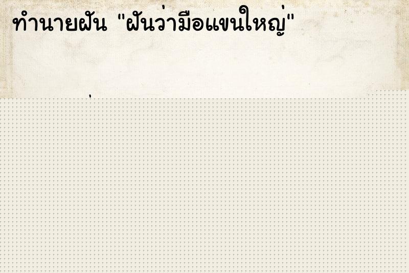 ทำนายฝัน ฝันว่ามือแขนใหญ่ ทำนายฝัน ฝันว่ามือแขนใหญ่