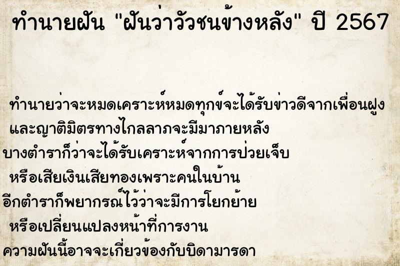 ทำนายฝันทำนายฝันฝันว่าวัวชนข้างหลัง