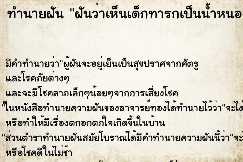 ทำนายฝัน ฝันว่าเห็นเด็กทารกเป็นน้ำหนองเต็มตัว ทำนายฝัน ฝันว่าเห็นเด็กทารกเป็นน้ำหนองเต็มตัว