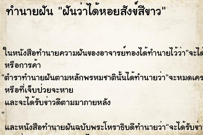 ทำนายฝันฝันว่าได้หอยสังข์สีขาว ทำนายฝันทำนายฝันฝันว่าได้หอยสังข์สีขาว