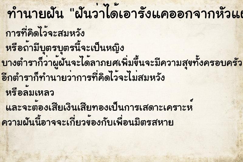 ทำนายฝันทำนายฝันฝันว่าได้เอารังแคออกจากหัวแผ่นใหญ่มาก