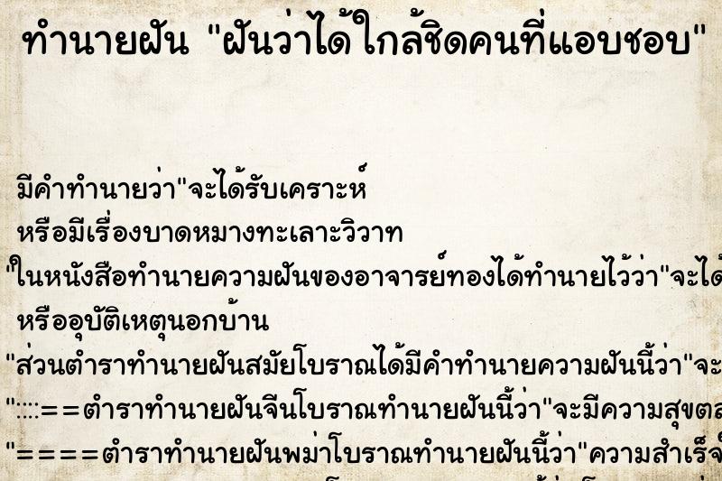 ทำนายฝัน ฝันว่าได้ใกล้ชิดคนที่แอบชอบ ทำนายฝัน ฝันว่าได้ใกล้ชิดคนที่แอบชอบ