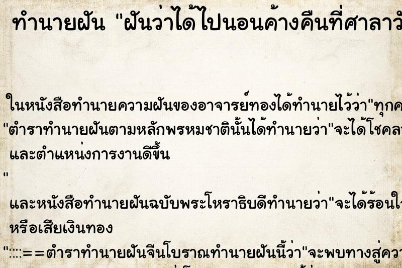 ทำนายฝันฝันว่าได้ไปนอนค้างคืนที่ศาลาวัด ทำนายฝันทำนายฝันฝันว่าได้ไปนอนค้างคืนที่ศาลาวัด