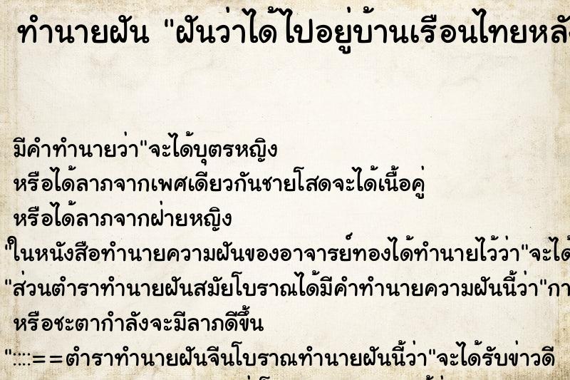 ทำนายฝัน ฝันว่าได้ไปอยู่บ้านเรือนไทยหลังใหญ่ ตำราโบราณ แม่นที่สุดในโลก