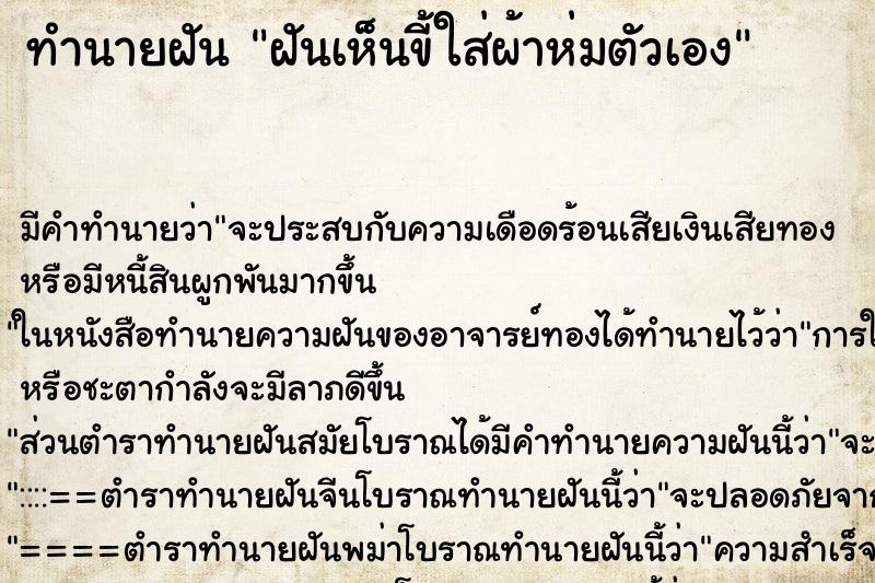 ทำนายฝัน ฝันเห็นขี้ใส่ผ้าห่มตัวเอง ทำนายฝัน ฝันเห็นขี้ใส่ผ้าห่มตัวเอง