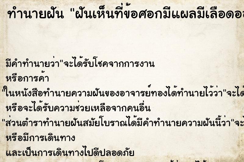 ทำนายฝันทำนายฝันฝันเห็นที่ข้อศอกมีแผลมีเลือดออก