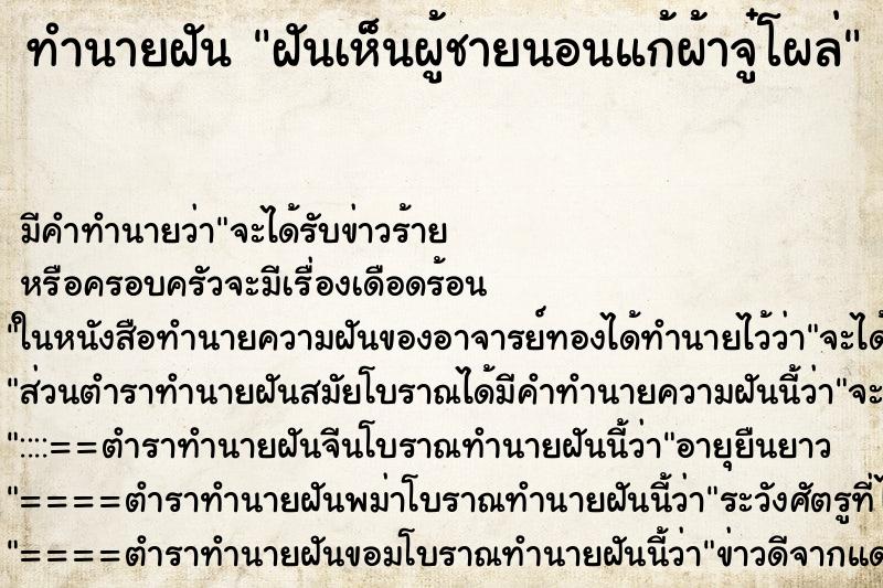 ทำนายฝัน ฝันเห็นผู้ชายนอนแก้ผ้าจู๋โผล่ ทำนายฝัน ฝันเห็นผู้ชายนอนแก้ผ้าจู๋โผล่