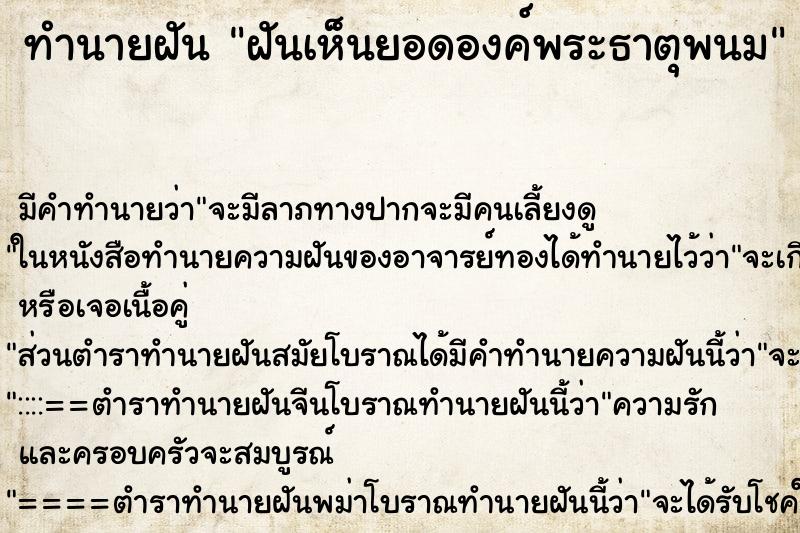 ทำนายฝันทำนายฝันฝันเห็นยอดองค์พระธาตุพนม
