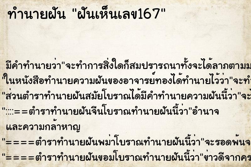 ทำนายฝันทำนายฝันฝันเห็นเลข167
